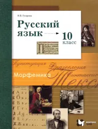 Русский язык. 10 класс. Базовый и углубленный уровни. Учебник. ФГОС