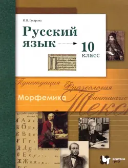 Русский язык. 10 класс. Базовый и углубленный уровни. Учебник. ФГОС