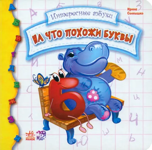 

На что похожи буквы, Белый