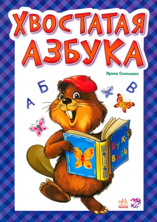 

Хвостатая азбука, Синий
