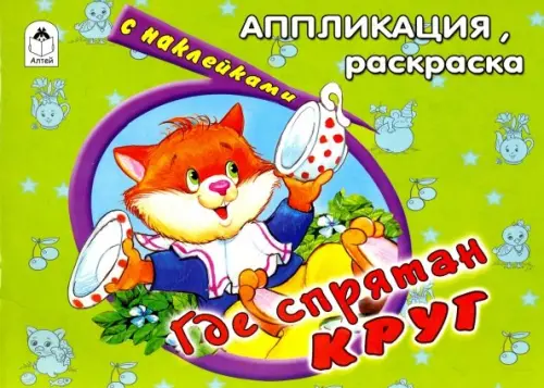 

Где спрятан круг, Зелёный