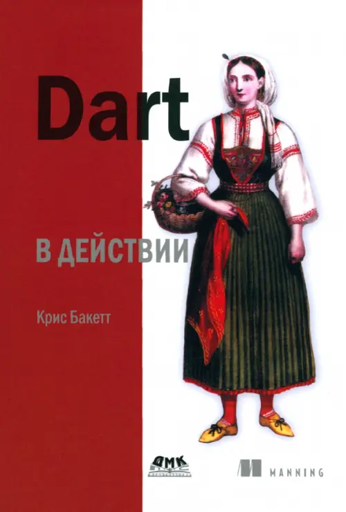 

Dart в действии, Красный