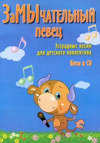 ЗаМЫчательный певец. Эстрадные песни для детского коллектива (+CD)