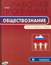 Рабочая программа по обществознанию. 6 класс. ФГОС