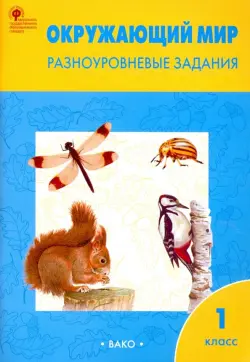 Окружающий мир. Разноуровневые задания. 1 класс. ФГОС