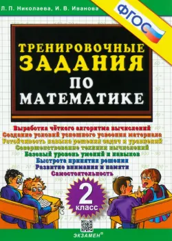 Математика. 2 класс. Тренировочные задания. ФГОС