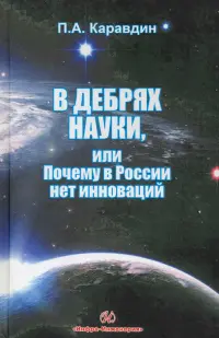 В дебрях науки, или почему в России нет инноваций