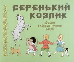 Серенький козлик. Сборник любимых детских песен