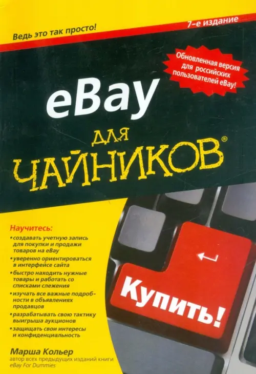 eBay для чайников - Кольер Марша