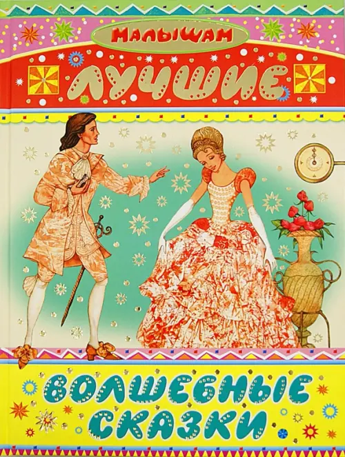 

Лучшие волшебные сказки