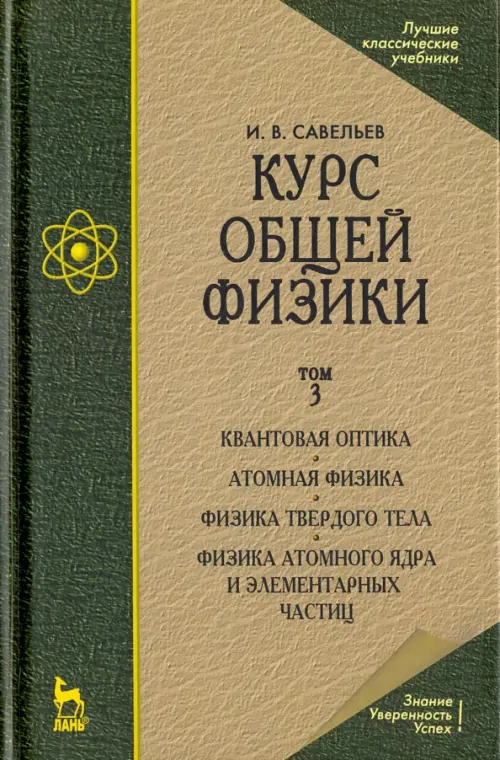 

Курс общей физики. В 3 томах. Том 3. Квантовая оптика. Атомная физика. Физика твердого тела, Зелёный