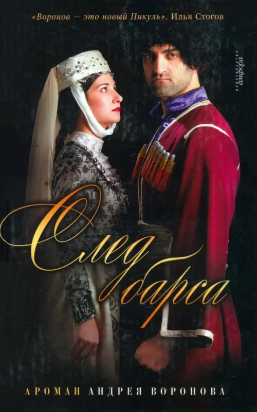 

След барса, Чёрный