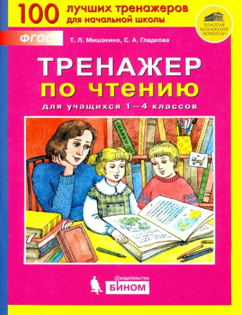

Тренажер по чтению для учащихся 1-4 классов. ФГОС, Фиолетовый