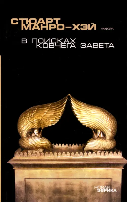 

В поисках Ковчега завета. Правдивая история скрижалей Моисея, Чёрный