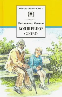 Волшебное слово. Рассказы и сказки