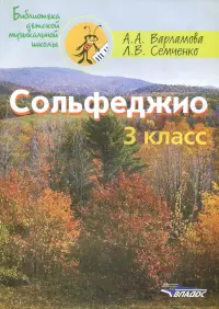 Сольфеджио 3 класс. Пятилетний курс обучения. Ноты. Учебное пособие для учащихся музыкальных школ