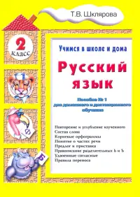 Русский язык. 2 класс. Учимся в школе и дома