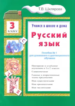 Русский язык. 3 класс. Учимся в школе и дома