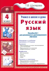 Русский язык. 4 класс. Учимся в школе и дома