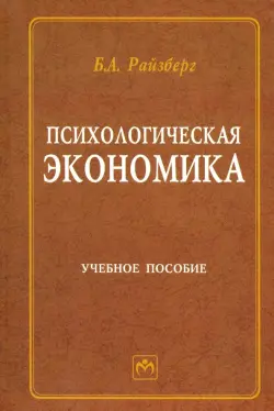 Психологическая экономика. Учебное пособие