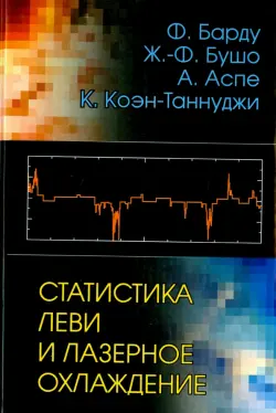 Статистика Леви и лазерное охлаждение. Как редкие события останавливают атомы