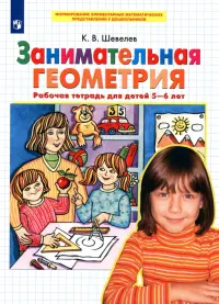 Занимательная геометрия. Рабочая тетрадь для детей 5-6 лет. ФГОС ДО