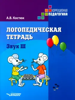 Логопедическая тетрадь. Звук Ш. Пособие для логопедов и родителей