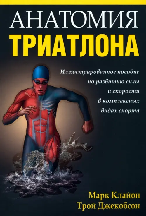 

Анатомия триатлона, Чёрный
