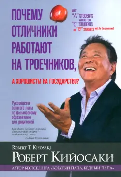 Почему отличники работают на троечников, а хорошисты на государство?