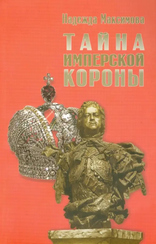 

Тайна имперской короны, Красный