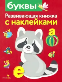 Буквы