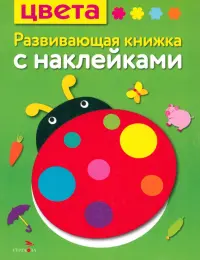 Цвета. Развивающая книжка с наклейками