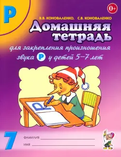 Домашняя тетрадь №7 для закрепления произношения звука Р у детей 5-7 лет