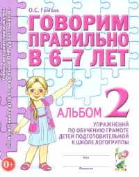 Говорим правильно в 6-7 л. Альбом 2 упражнений по обучению грамоте детей подготовительной логогруппы