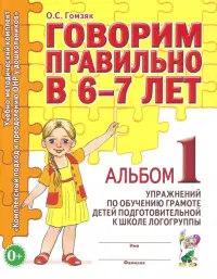 Говорим правильно в 6-7 лет. Альбом 1 упражнений по обучению грамоте детей подготовит. логогруппы