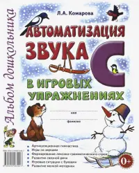 Автоматизация звука "С" в игровых упражнениях. Альбом дошкольника. Учебно-практическое пособие