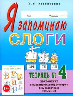 Я запоминаю слоги. Тетрадь №4. Приложение к "Занимательному букварю". Темы 21-34