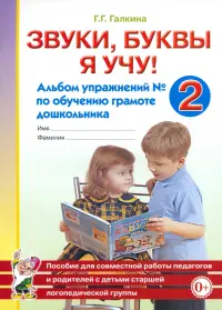 Звуки, буквы я учу! Альбом упражнений №2 по обучению грамоте дошкольника