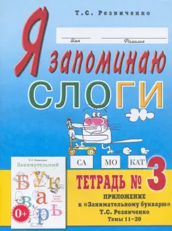 Я запоминаю слоги. Тетрадь 3. Приложение к "Занимательному букварю". Темы 11-20