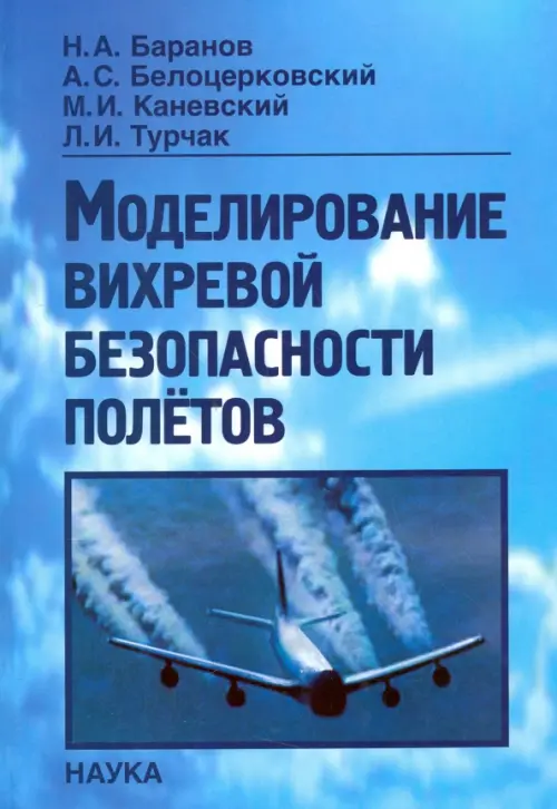 Моделирование вихревой безопасности полетов