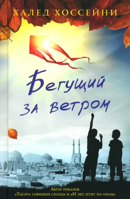 Бегущий за ветром