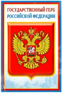 Комплект познавательных мини-плакатов с российской символикой: Флаг, герб, гимн, президент (А4)