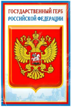 Комплект познавательных мини-плакатов с российской символикой: Флаг, герб, гимн, президент (А4)