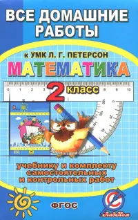 Математика. 2 класс. Все домашние работы к УМК Л.Г. Петерсон, к учебнику и комплекту самостоятельных и контрольных работ