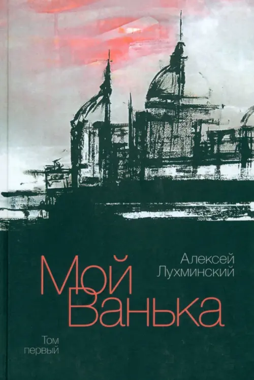 

Мой Ванька. Том 1, Чёрный