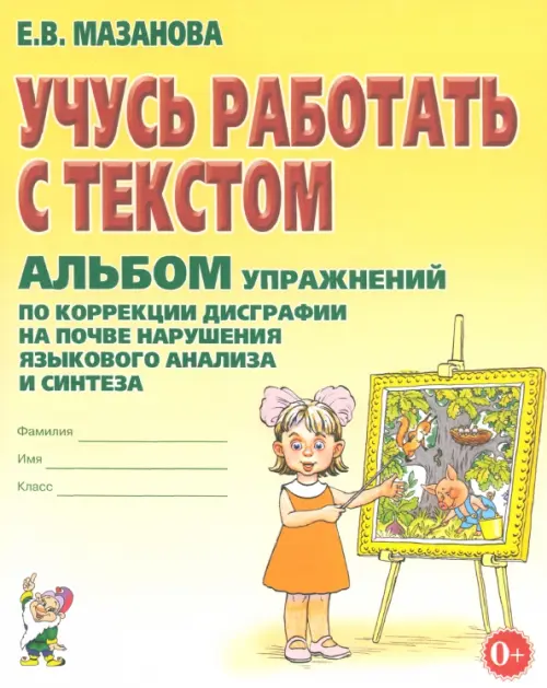 Учусь работать с текстом. Альбом упражнений по коррекции дисграфии - Мазанова Елена Витальевна