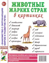 Животные жарких стран в картинках. Наглядное пособие для педагогов, логопедов, воспитателей