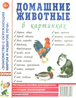 Домашние животные в картинах. Наглядное пособие для педагогов, логопедов, воспитателей и родителей