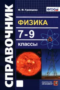 Физика. 7-9 классы. Справочник. ФГОС