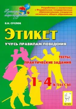 Этикет. Учусь правилам поведения. 1-4 классы. Тесты, практические задания